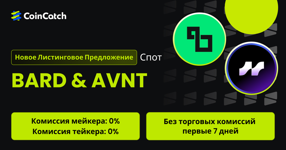 Новое размещение на споте: Торгуйте парой BARD/USDT и AVNT/USDT на споте с нулевыми комиссиями! image 0