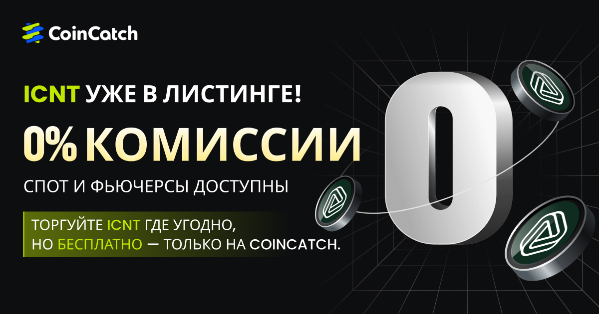 Новый фьючерсный листинг: Торгуйте ICNTUSDT на споте и бессрочным контракте без комиссий! image 0
