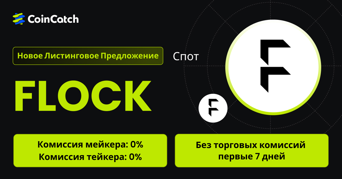 Новое размещение на споте: Торгуйте парой FLOCK/USDT на споте с нулевыми комиссиями! image 0