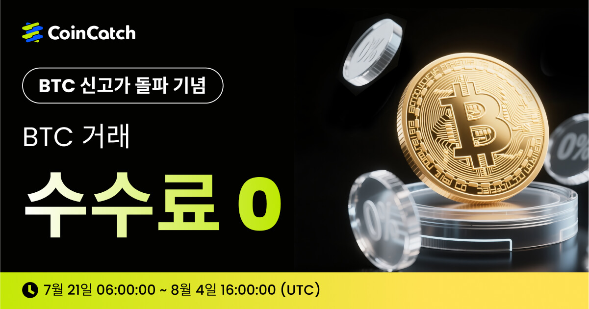 수수료 제로 이벤트 진행 중: BTC/USDT 스윙 기회를 캐치해 보세요!  image 0
