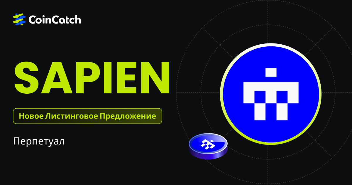 Новый листинг: Фьючерсы SAPIENUSDT теперь доступны на CoinCatch! image 0