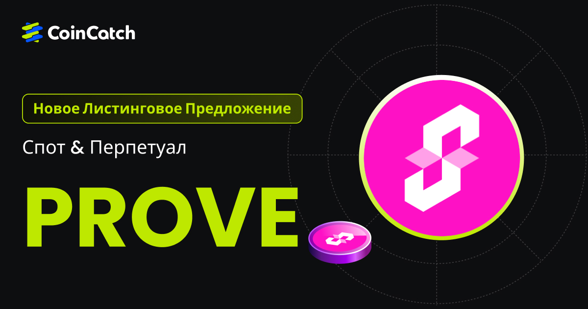 Новый листинг: Спот и бессрочные контракты PROVE теперь доступны на CoinCatch! image 0