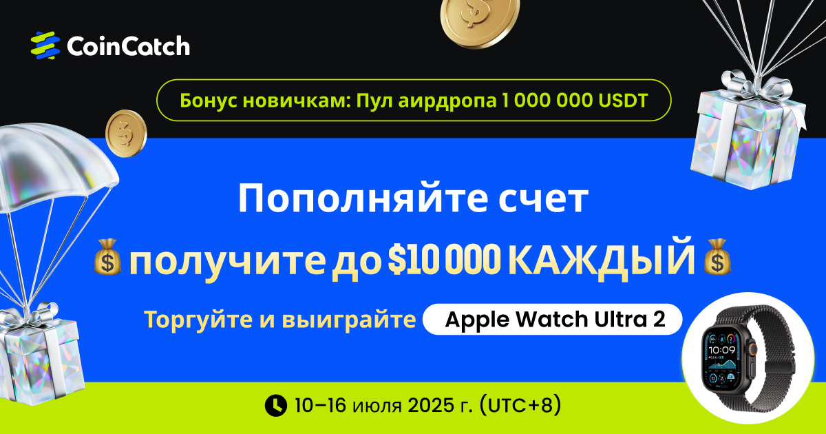 Бонусы за пополнение | Новые пользователи делят призовой пул аирдропа 1,000,000 USDT! Пополняйте и торгуйте – получите $10,000 и Apple Watch Ultra 2 image 0