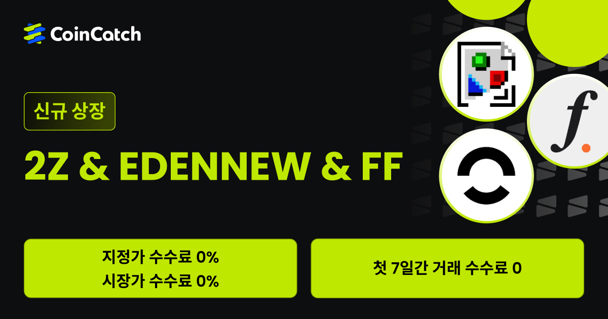 신규 상장 혜택: 수수료 없이 현물 2Z/USDT, EDENNEW, FF/USDT 를 거래해 보세요! image 0