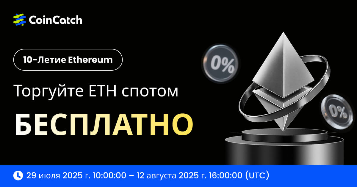 Отпразднуйте 10-летие Ethereum: торгуйте ETH Spot без комиссий! image 0