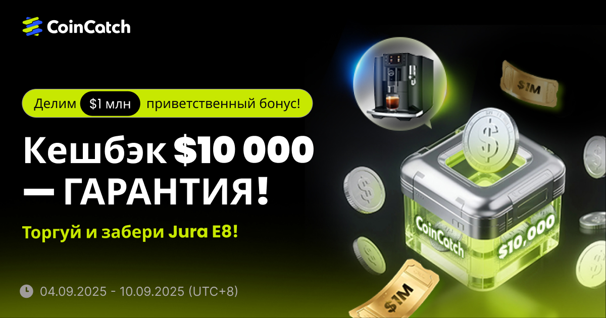 Фестиваль депозитов! Кешбэк до $10 000! Делим $1 млн + Выиграйте кофемашину Jura E8! image 0