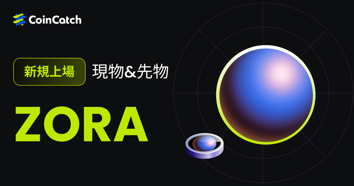 新規上場: ZORA 現物と先物がCoinCatchで取引開始！ image 0