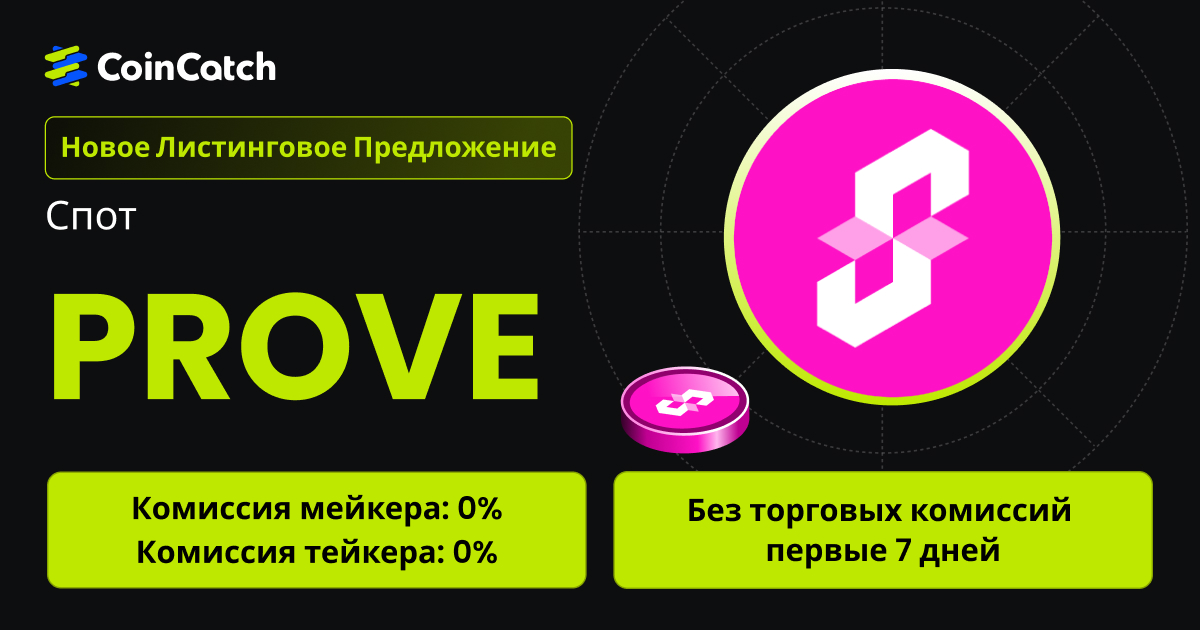 Новое размещение на споте: Торгуйте парой PROVE/USDT на споте с нулевыми комиссиями! image 0
