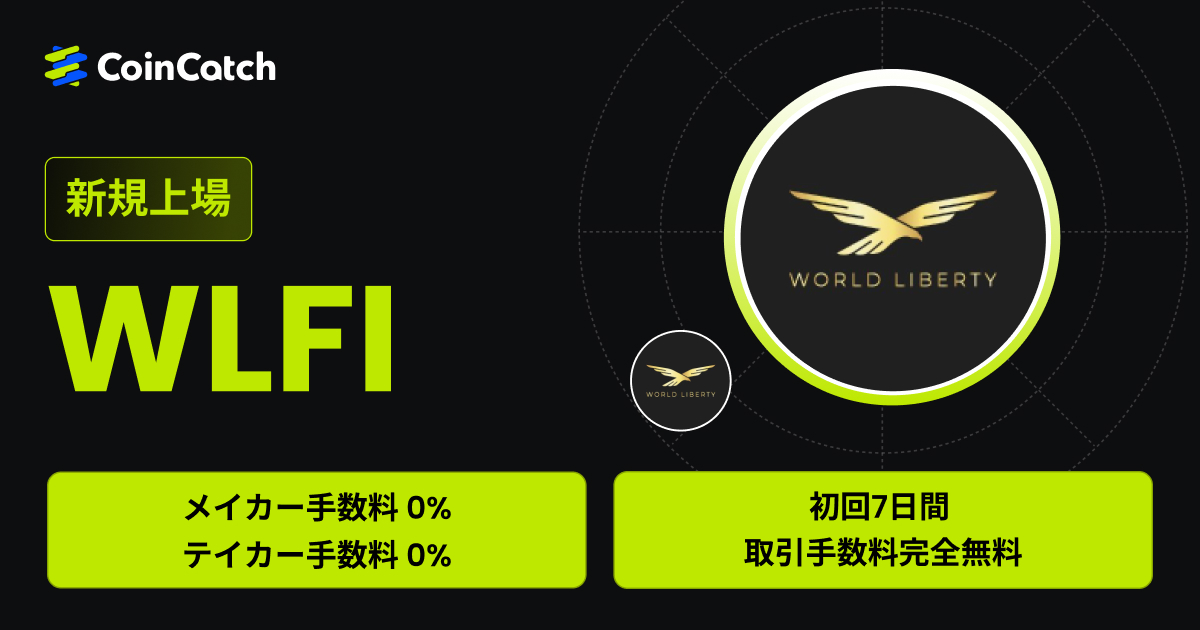 新規上場：WLFI/USDT現物が手数料無料で取引可能！ image 0