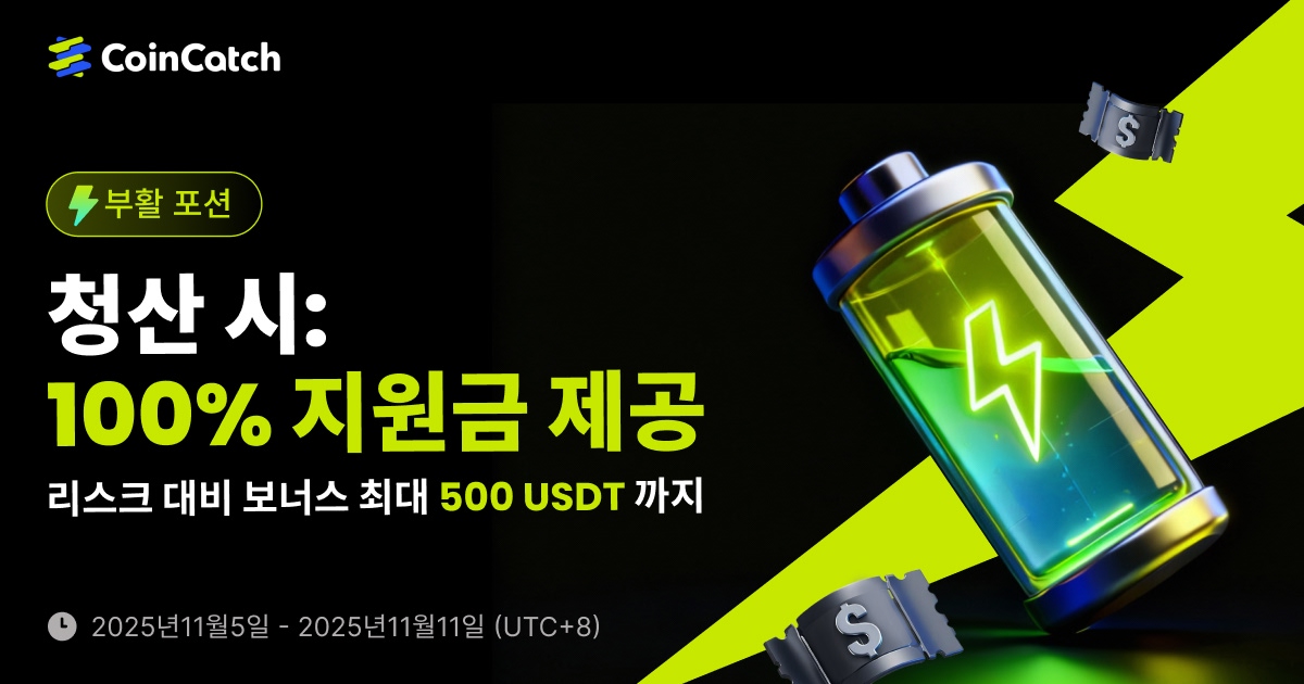 CoinCatch 부활 포션: 청산 시 100% 지원금 제공! image 0