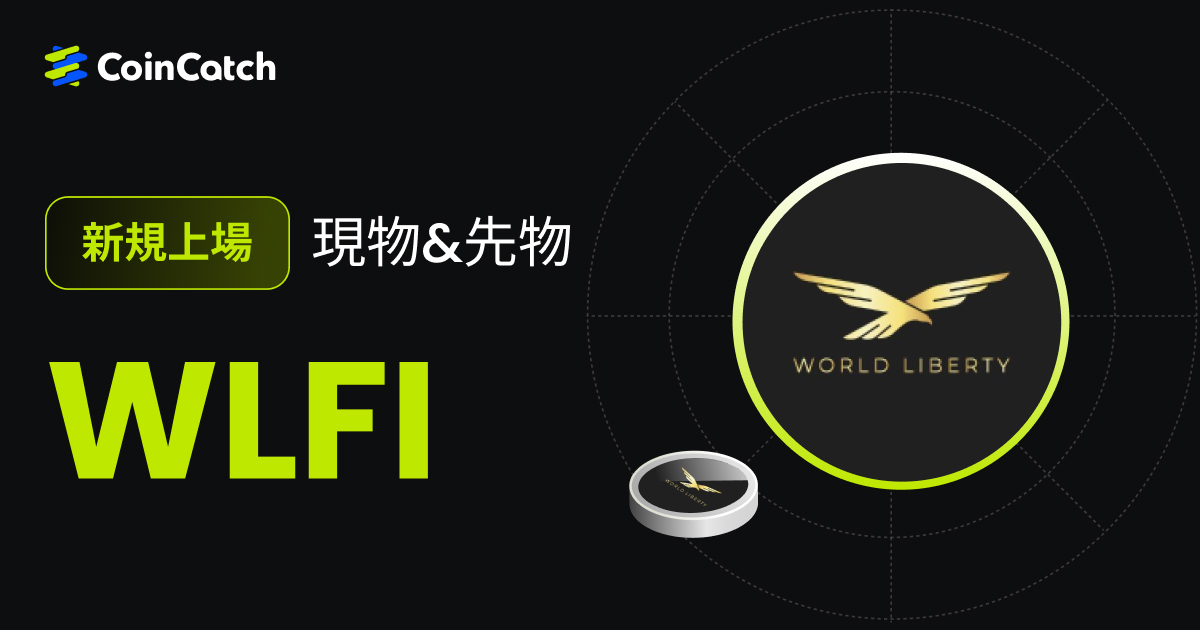 新規上場: WLFI 現物と先物がCoinCatchで取引開始！ image 0