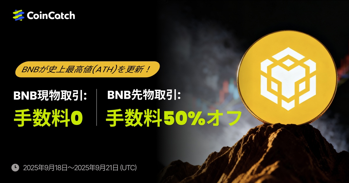 BNBが史上最高値(ATH)を達成：0%現物手数料＆先物手数料50%オフで祝おう image 0