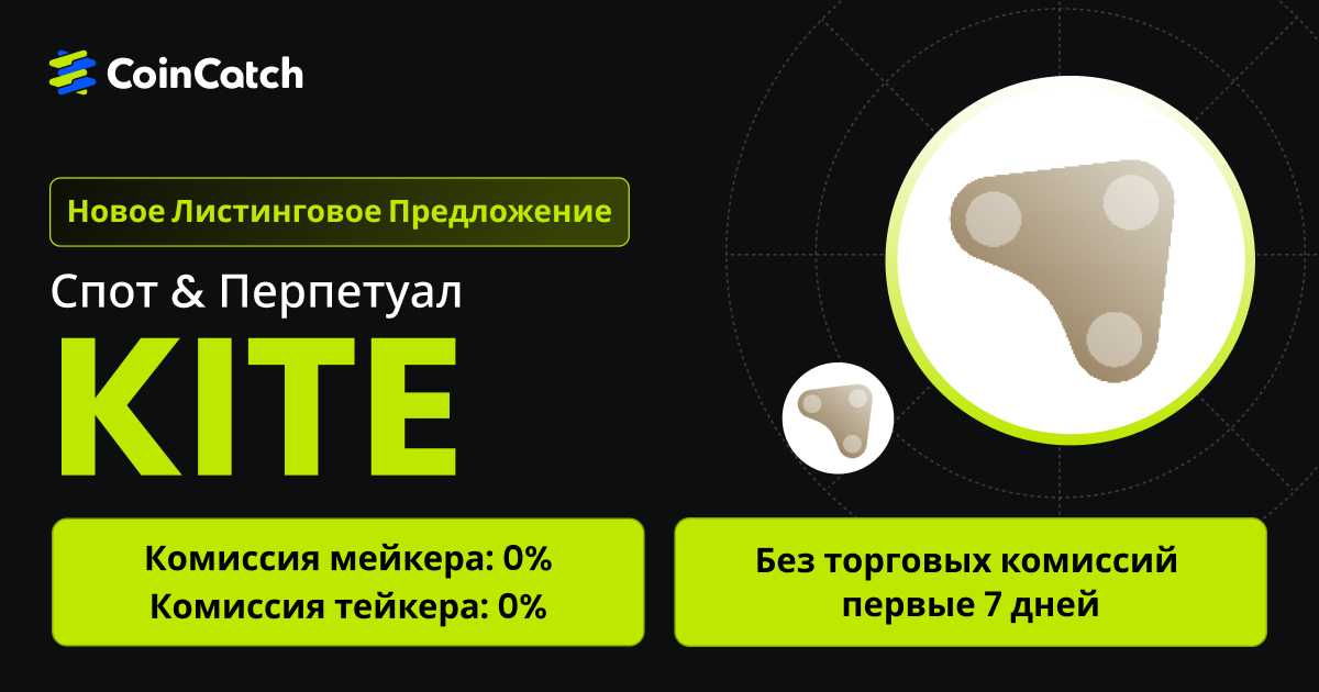Новое размещение на споте: Торгуйте парой KITE/USDT на споте с нулевыми комиссиями! image 0