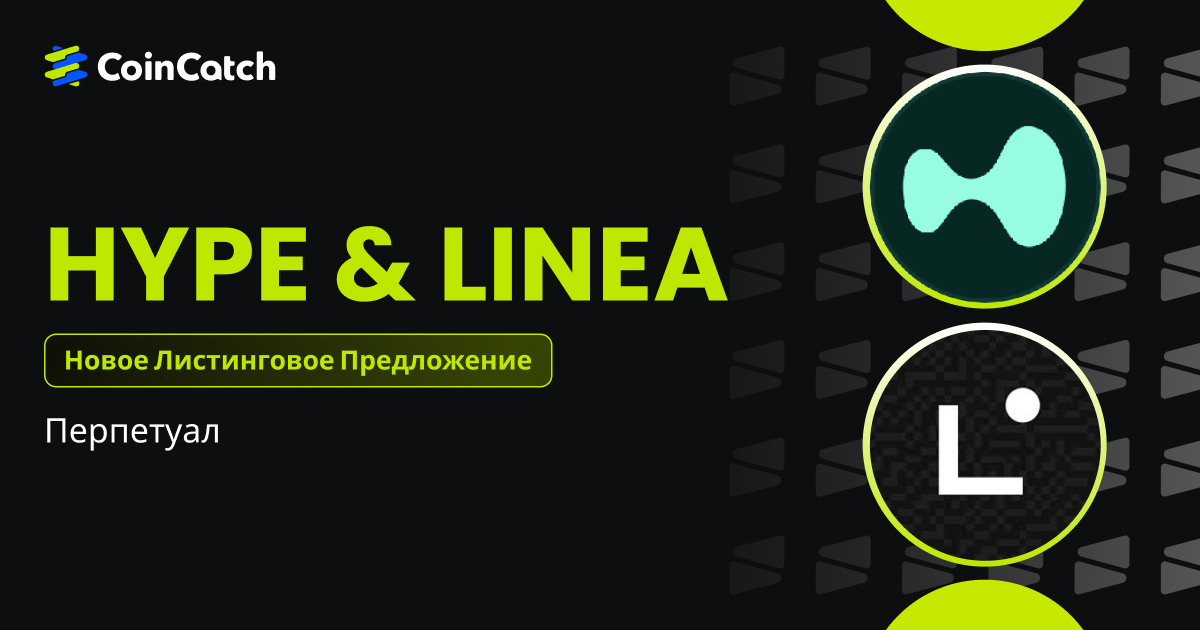 Новый листинг: Фьючерсы HYPE и LINEA теперь доступны на CoinCatch! image 0
