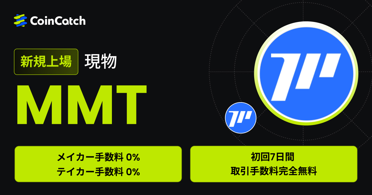新規上場：MMT/USDT現物が手数料無料で取引可能！ image 0