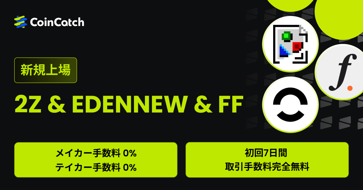 新規上場：2Z/USDT、EDENNEW、FF/USDT現物が手数料無料で取引可能！ image 0
