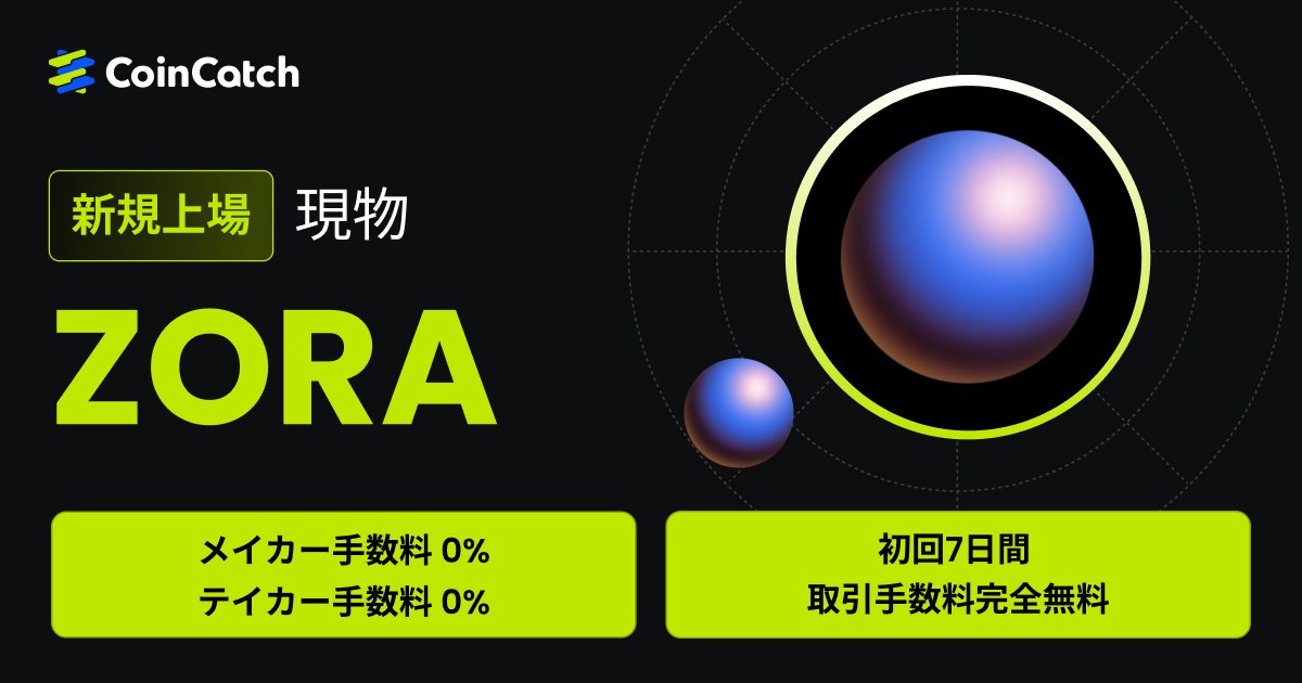 新規上場：ZORA/USDT現物が手数料無料で取引可能！ image 0