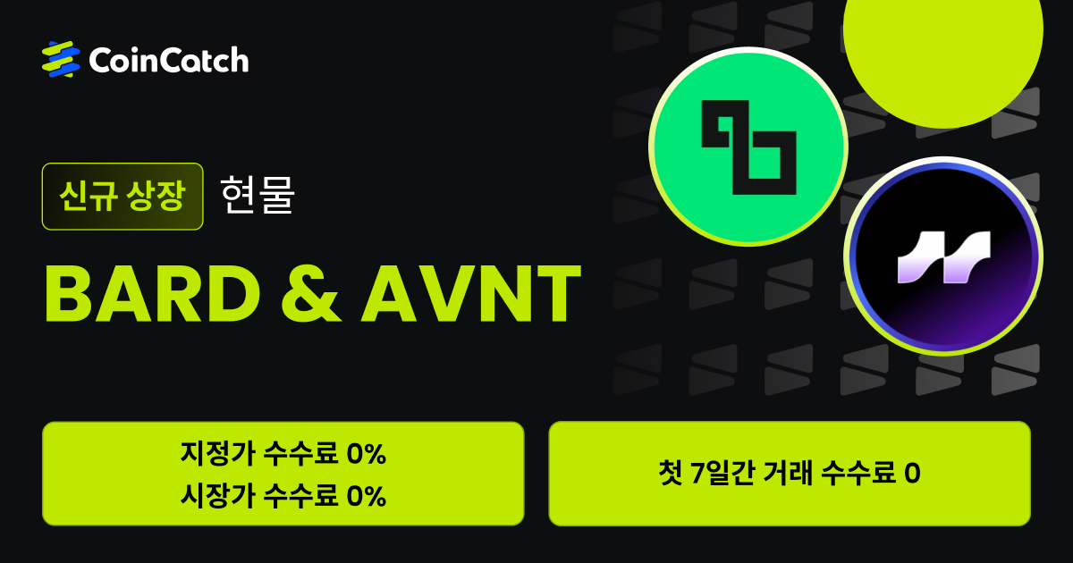 NEW 현물 상장: CoinCatch에서 BARD와 AVNT 출시되었습니다! image 0