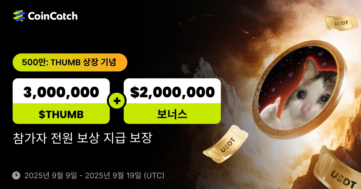 500만 THUMB 상장 기념: $3,000,000 $THUMB + $2,000,000 보너스 획득 찬스! image 0
