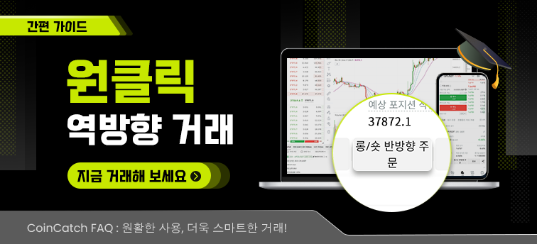 CoinCatch 원클릭 역방향 거래 image 0