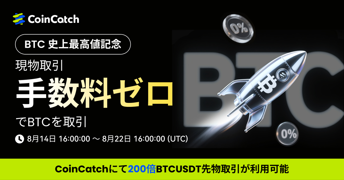 BTC最高値更新記念!BTC現物取引 手数料0キャンペーン! image 0