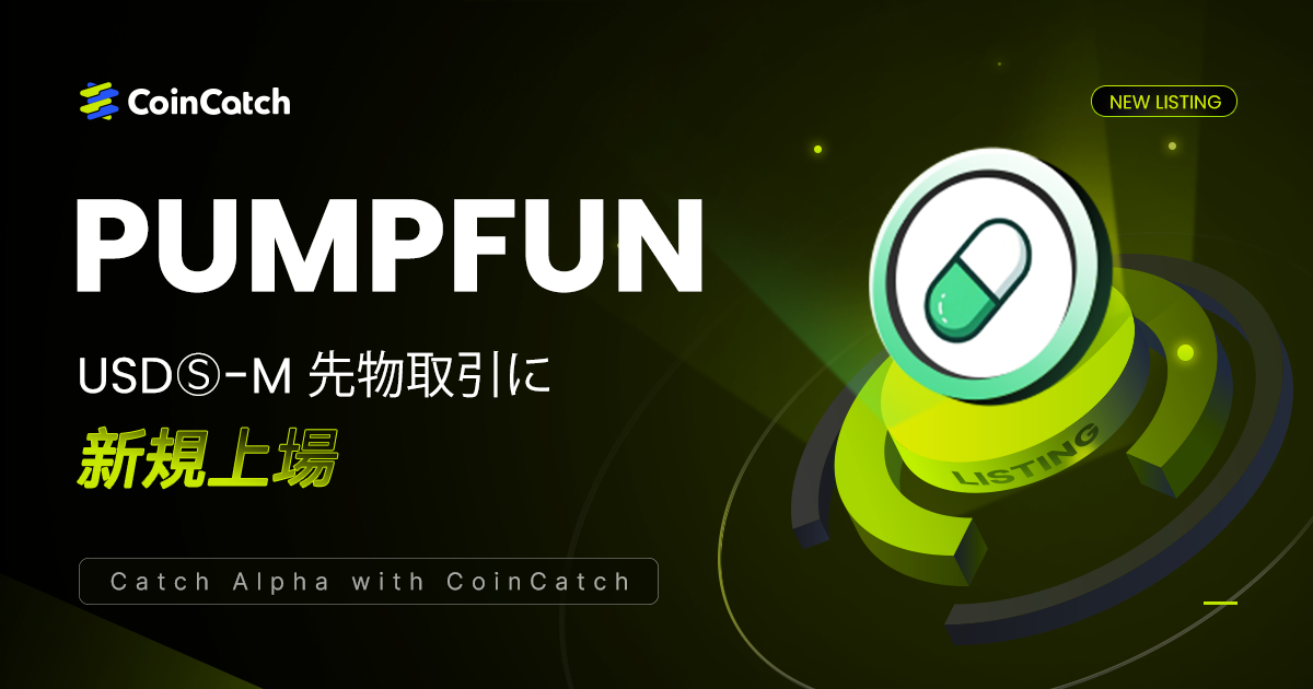 新規上場: PUMPFUNUSDT 先物取引がCoinCatchで取引開始！ image 0