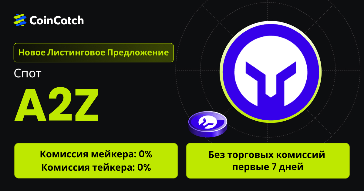 Новое размещение на споте: Торгуйте парой A2Z/USDT на споте с нулевыми комиссиями! image 0