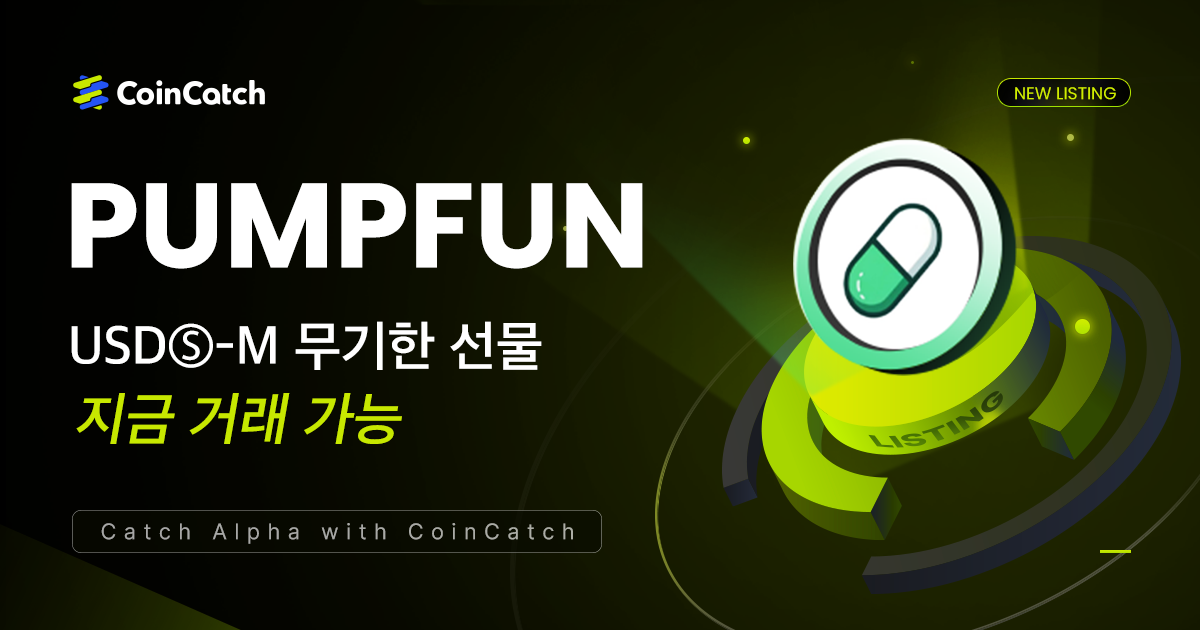 신규 상장: PUMPFUNUSDT 무기한 선물 출시, 이제 CoinCatch에서 실시간으로 거래할 수 있습니다! image 0