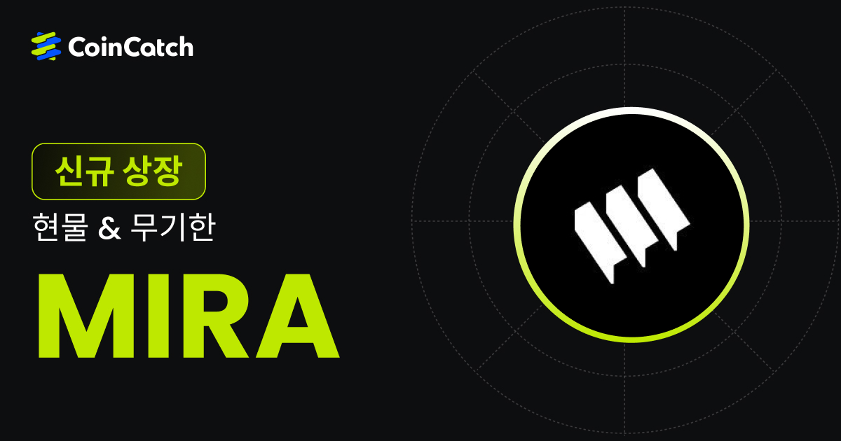 신규 상장: MIRA 현물 및 무기한 선물 출시, 이제 CoinCatch에서 실시간으로 거래할 수 있습니다! image 0