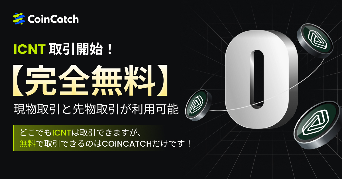 新規上場：ICNTUSDT現物＆永久契約が手数料無料で取引可能！ image 0