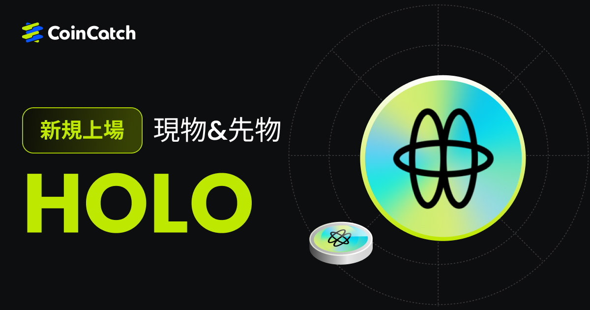新規上場: HOLO 現物と先物がCoinCatchで取引開始！ image 0