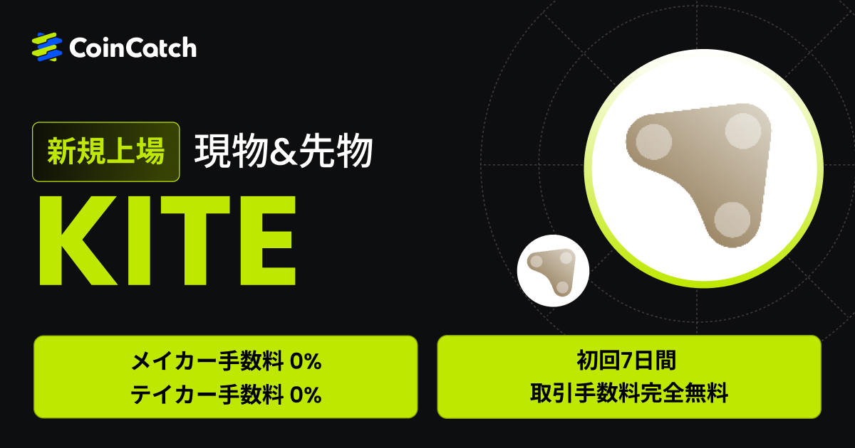 新規上場：KITE/USDT現物が手数料無料で取引可能！ image 0
