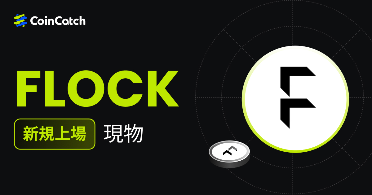 新規上場: FLOCK現物取引がCoinCatchで開始！ image 0