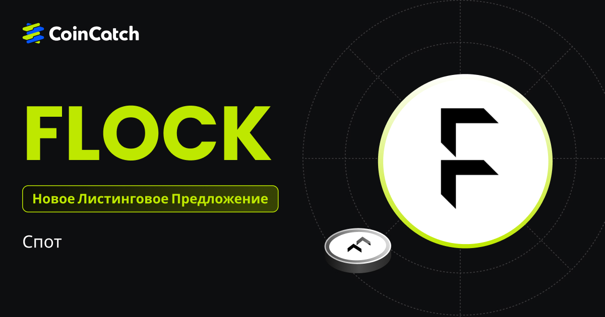 Новый спотовый листинг: FLOCK теперь доступны на CoinCatch! image 0