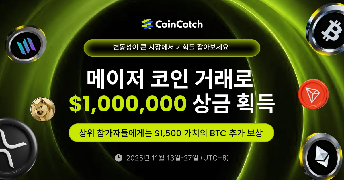 변동성은 곧 기회입니다!  메이저 코인을 거래하고 $1M + $1,500 BTC를 나눠 가지세요 image 0